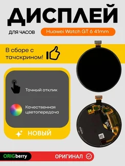 Дисплей для Huawei Watch GT 6 41mm в сборе с тачскрином