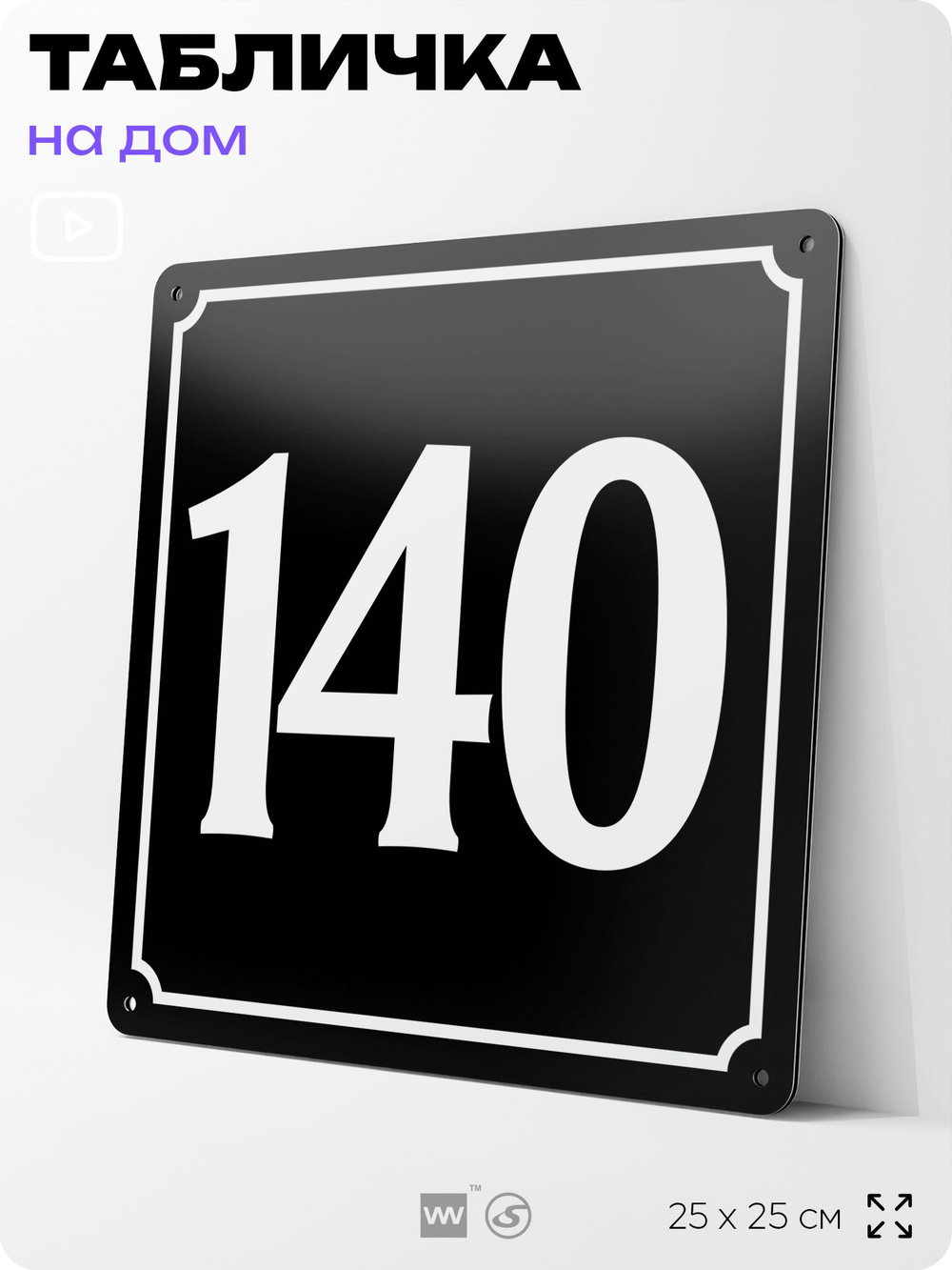 Адресная табличка с номером дома 140, на фасад и забор, черная, 25х25 см, Айдентика Технолоджи