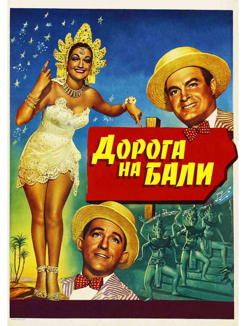 Дорога на Бали (1952) (DVD-R)