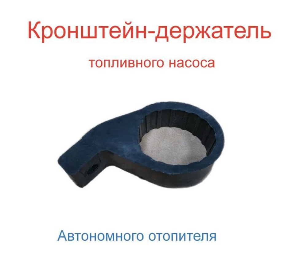Держатель топливного насоса для автономного отопителя (1 шт.)