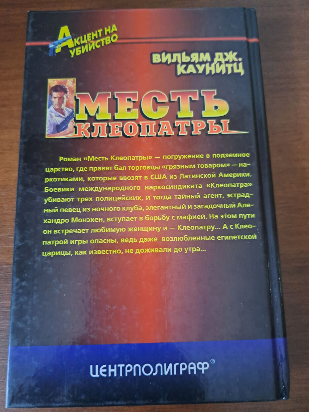 Месть Клеопатры
