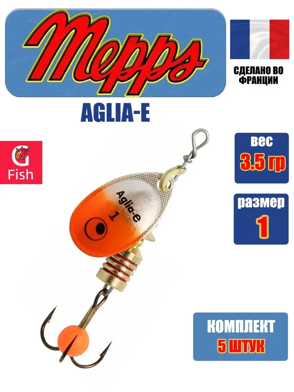 Блесна для рыбалки вращающаяся Mepps AGLIA-E
