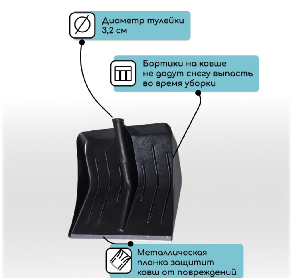 Ковш лопаты пластиковый, 400 × 415 мм, с оцинкованной планкой, тулейка 32 мм, «Тульская»