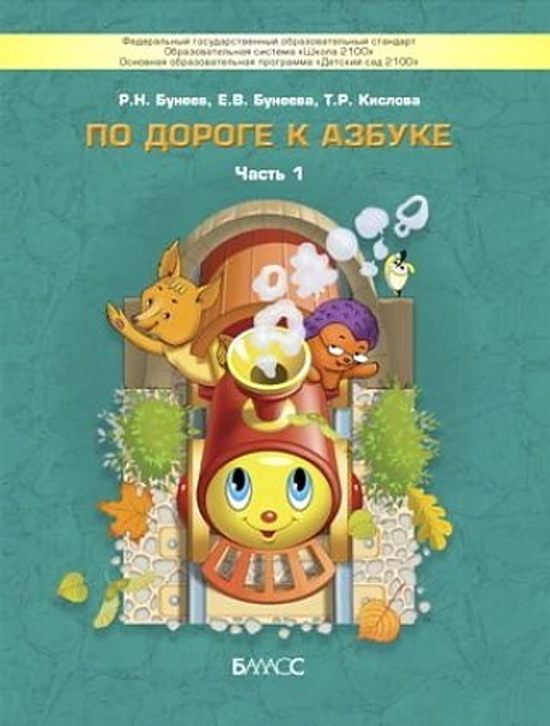 По дороге к Азбуке . Часть 1  Учебное пособие.Речевое развитие детей дошкольного возраста (4-5 лет).