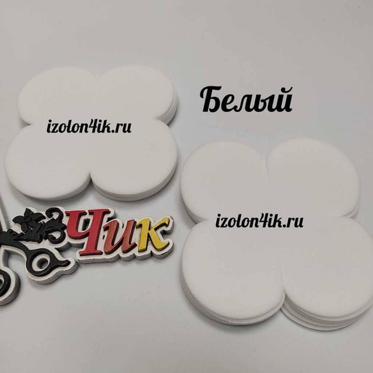 Вырубка фоамиран ЗЕФИРНЫЙ 2 мм. 4-х листник 9*9 см (10 шт)