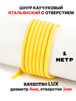 Каучук 4 мм лимонный(047) 1м