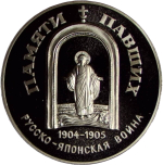 Медаль ''300-летие российского флота - Памяти павших в русско-японской войне 1904-1905'' (Proof)