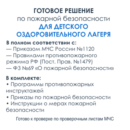 Комплект документов по пожарной безопасности в электронном виде 2025 для детского оздоровительного лагеря