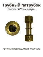 Трубный патрубок локринг 6/6 мм для холодильников 00066018