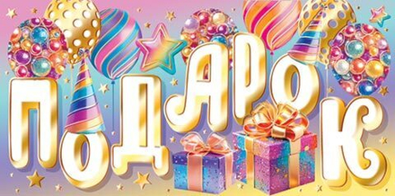 Конверт для денег "Подарок"