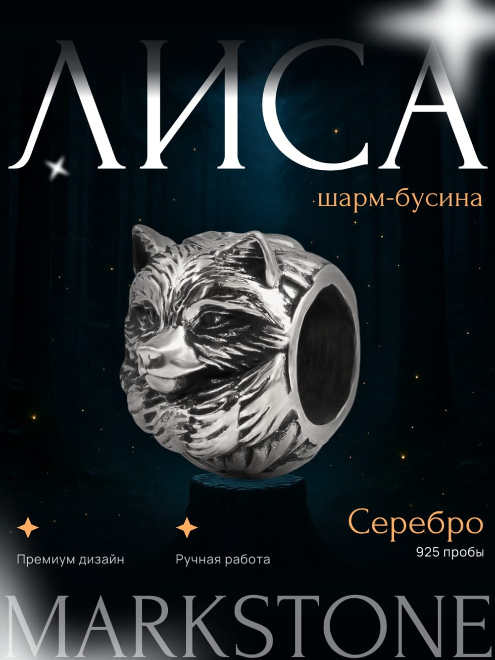 Изображение серебряного шарма бусины Лиса на тёмном фоне