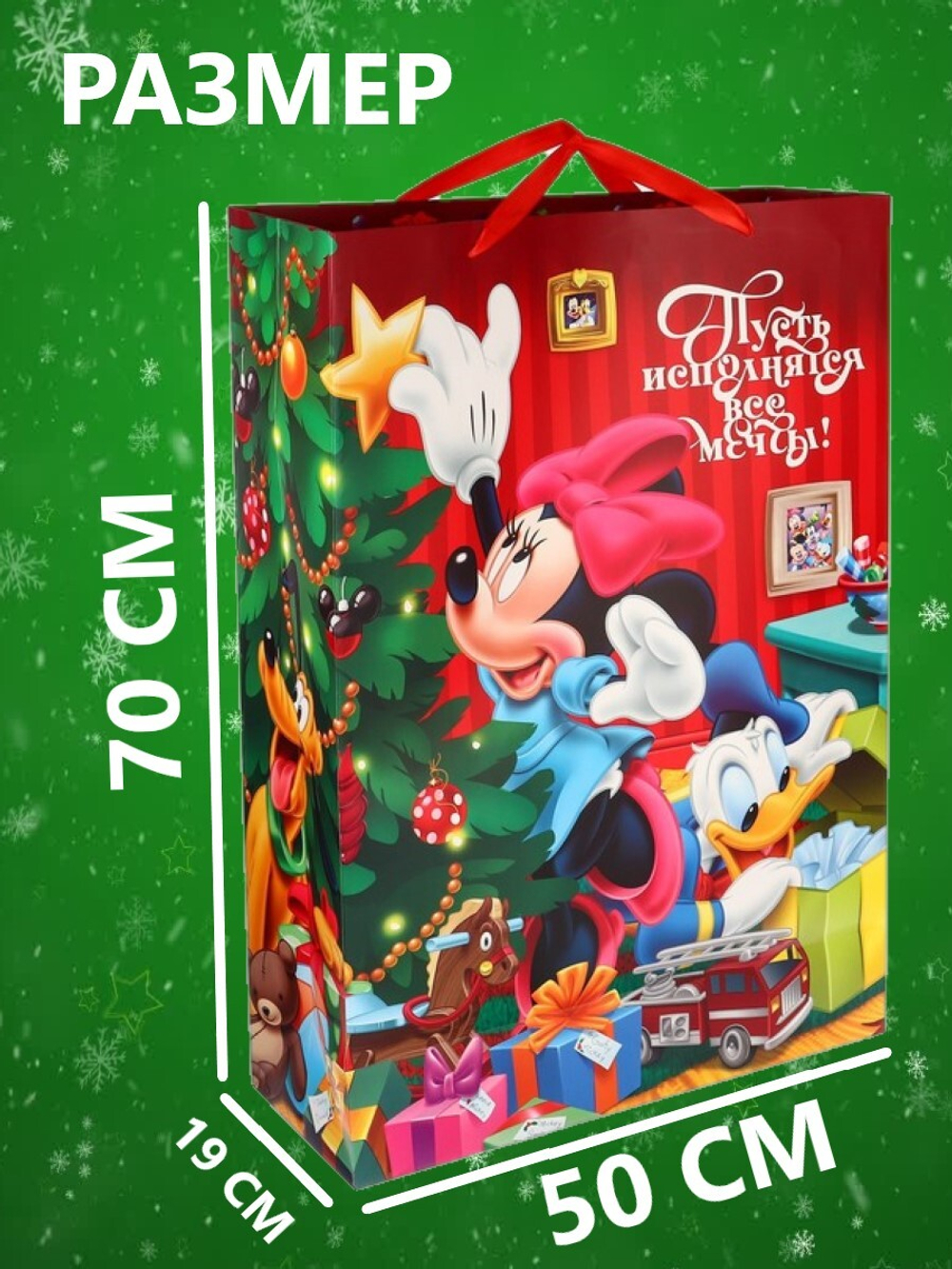 Пакет подарочный новогодний 50*70*19см "Сказочного Нового года! Микки Маус и его друзья"