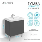 Тумба Юнит 70 антрацит, Раковина Адриана 70