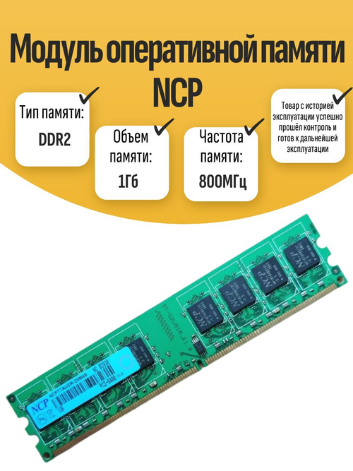 Оперативная память DIMM DDR2 NCP 1Gb 800MHz