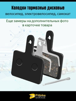 - -  Тормозные колодки TP-01G для велосипеда и электросамоката