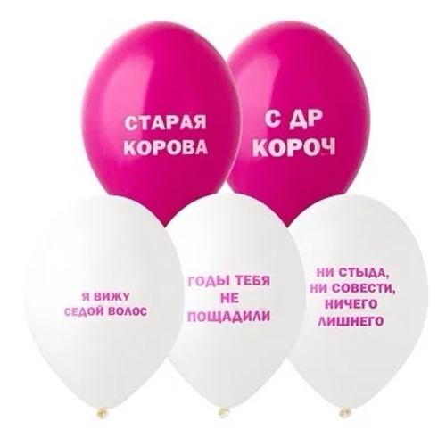 Шар латекс 35см Оскорбления Старая корова