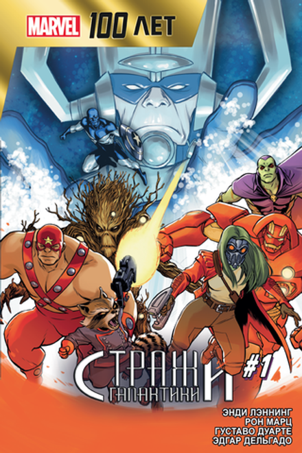 Комикс Стражи Галактики. 100 лет Marvel