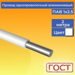Провод/кабель однопроволочный алюминиевый ПАВ ГОСТ 1х2.5 белый 2 м.
