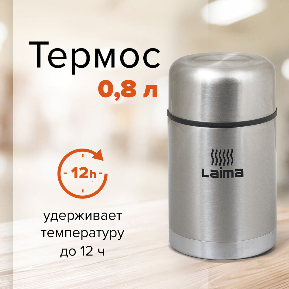 Термос LAIMA универсальный с широким горлом 0 8 л нержавеющая сталь
