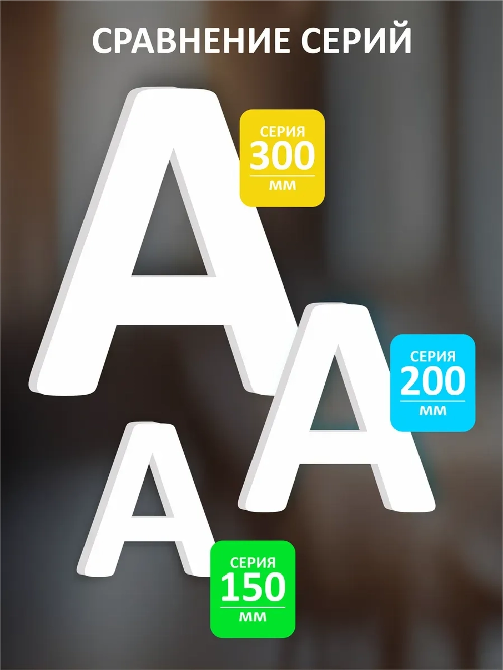 Буквы из пластика на стену