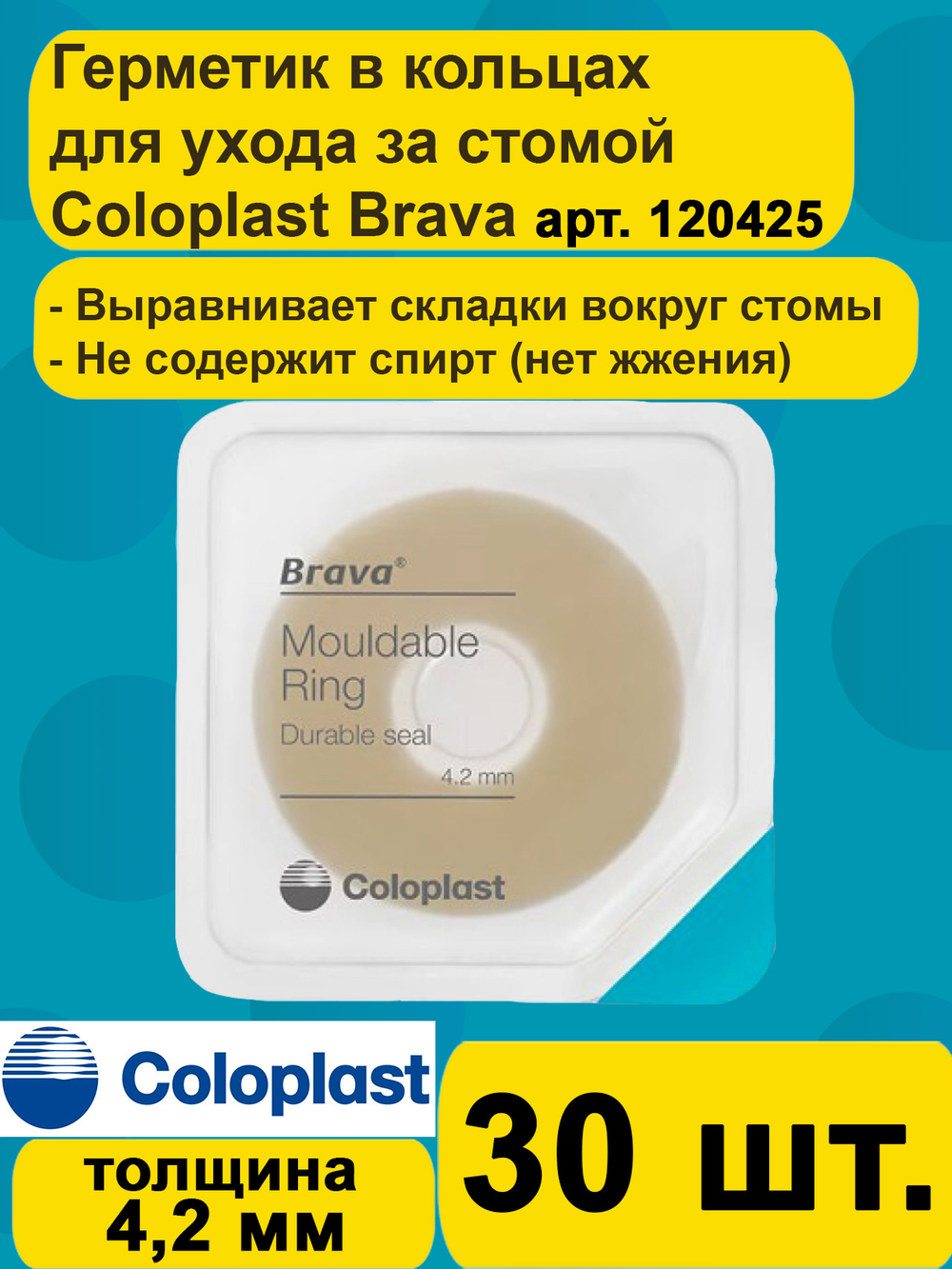 Защитное моделируемое кольцо для стомы Coloplast Brava Mouldable Ring 4,2 мм, 30шт арт 120425