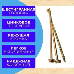 Саморез конструкционный по дереву с прессшайбой Ш/Г 8х260 1кг