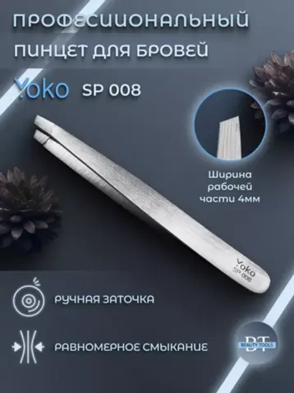 Пинцет Йоко скошенный. Матовый 95 мм.  Артикул Y SP 008