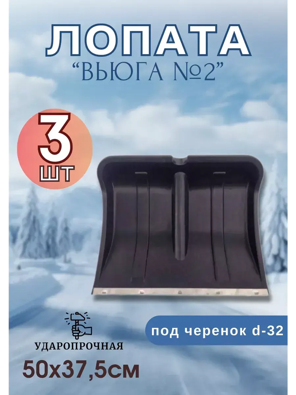 Лопата для снега Вьюга №2 с оцинк.планкой 50х37,5см *3шт
