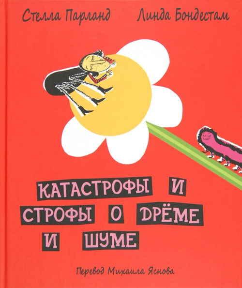 Катастрофы и строфы о Дреме и Шуме