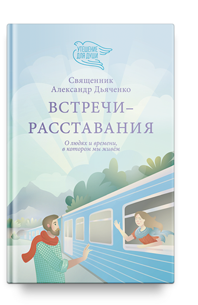 Встречи-расставания