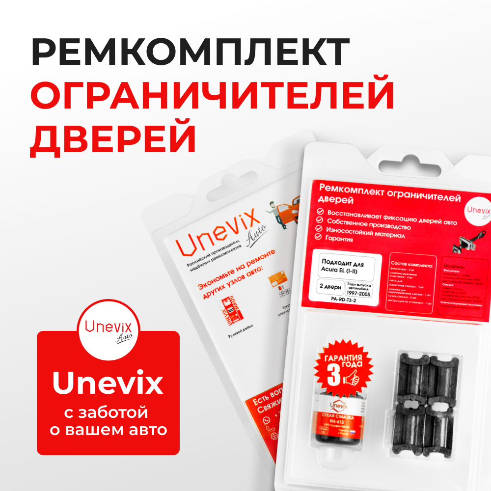 Ремкомплект ограничителей дверей Acura EL EK; EM (2 двери, тип 3) 1997-2005