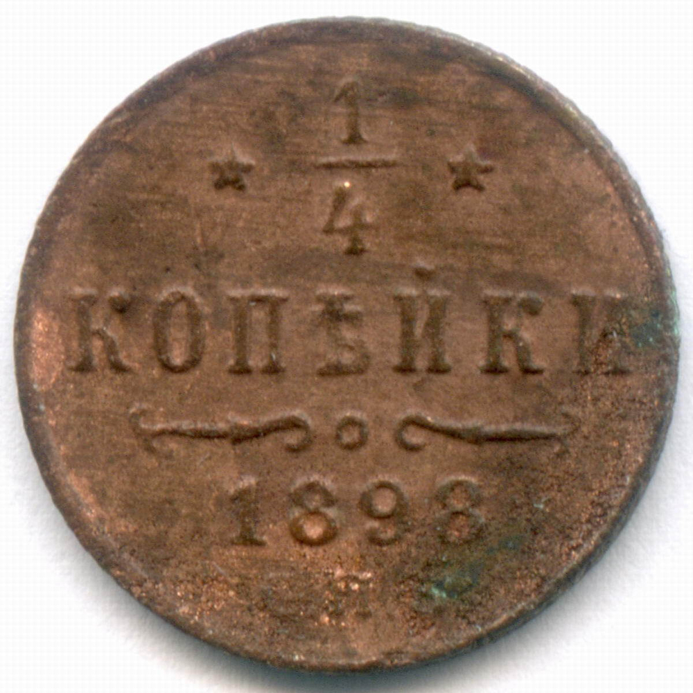 1/4 копейки 1898 год. СПБ. VG