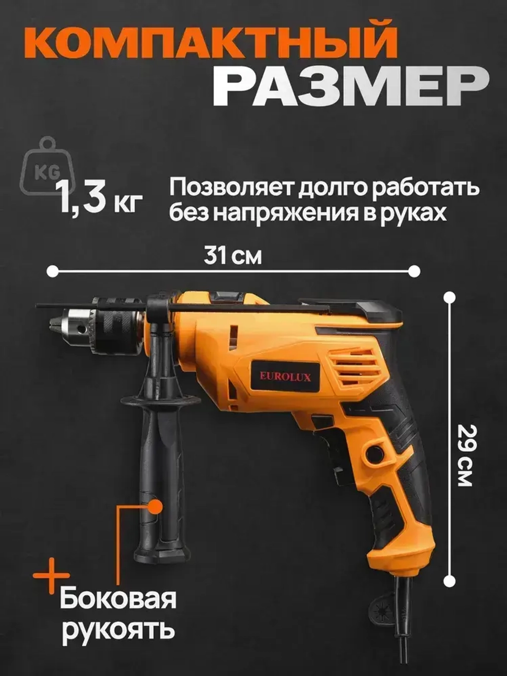 Дрель электрическая ударная от сети Д-800 EUROLUX, (800Вт, реверс)