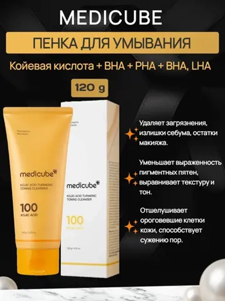 Medicube Пенка для умывания с койевой кислотой, 120 мл.