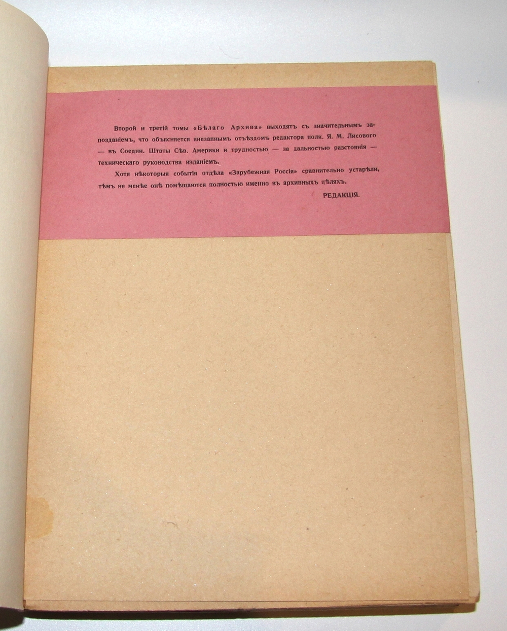 "Белый архив. Сборники материалов по истории и литературе войны, большевизма, белого движения и т.п.". Я.М. Лисовой. 1928г. - антикварная книга