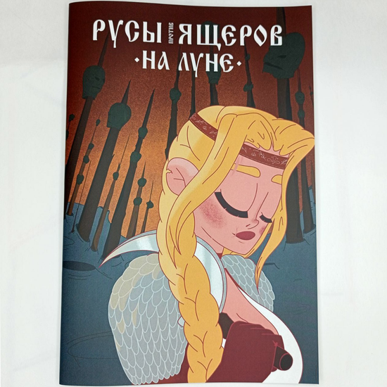 Комикс Русы против Ящеров. На Луне (Эксклюзивная обложка Oh my geek №2)