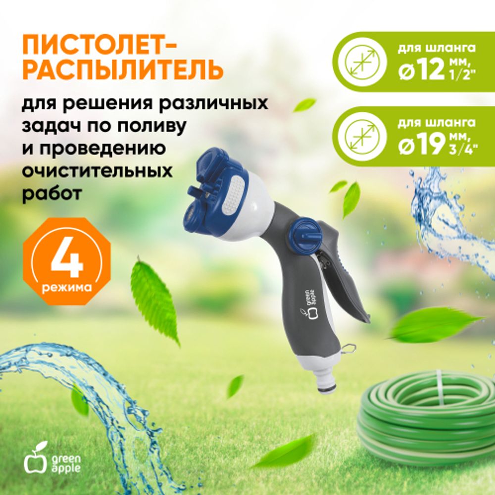 GWHM12-039 GREEN APPLE Пистолет-распылитель, пластик, 4 улучшенных режима | Аксессуары для полива Green Apple
