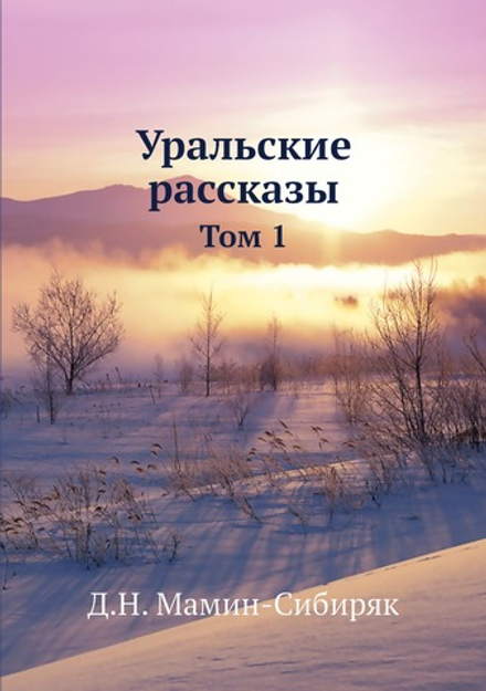 Уральские рассказы. Том 1 | Д.Н. Мамин-Сибиряк