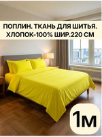 1м. Ткань ткань на отрез "Лимон", шир. 220см, хлопок 100% отрез 220х100 см