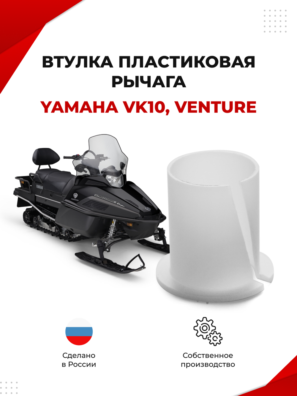 Втулка оси направляющей гусеницы снегохода Yamaha (VS6)