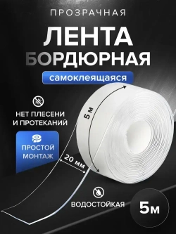 Бордюрная лента прозрачная водонепроницаемая самоклеящаяся для ванны и кухни 20мм 5м.