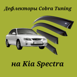 Дефлекторы Cobra Tuning на Kia Spectra