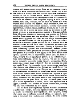 Творения Святого Отца нашего Иоанна Златоуста, архиепископа Константинопольского. Том 8. В двух книгах. Книга 2 | Архиепископ Иоанн Златоуст
