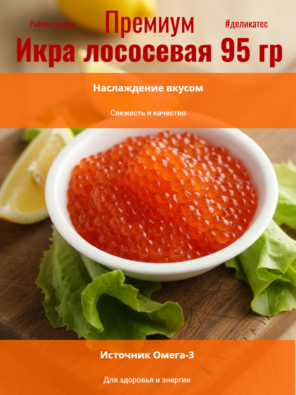 Икра лососевая ж/б 95 гр.