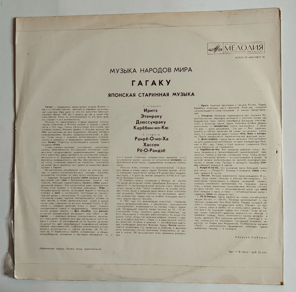 Винтажная виниловая пластинка LP Гагаку (Японская Старинная Музыка) (СССР 1974)