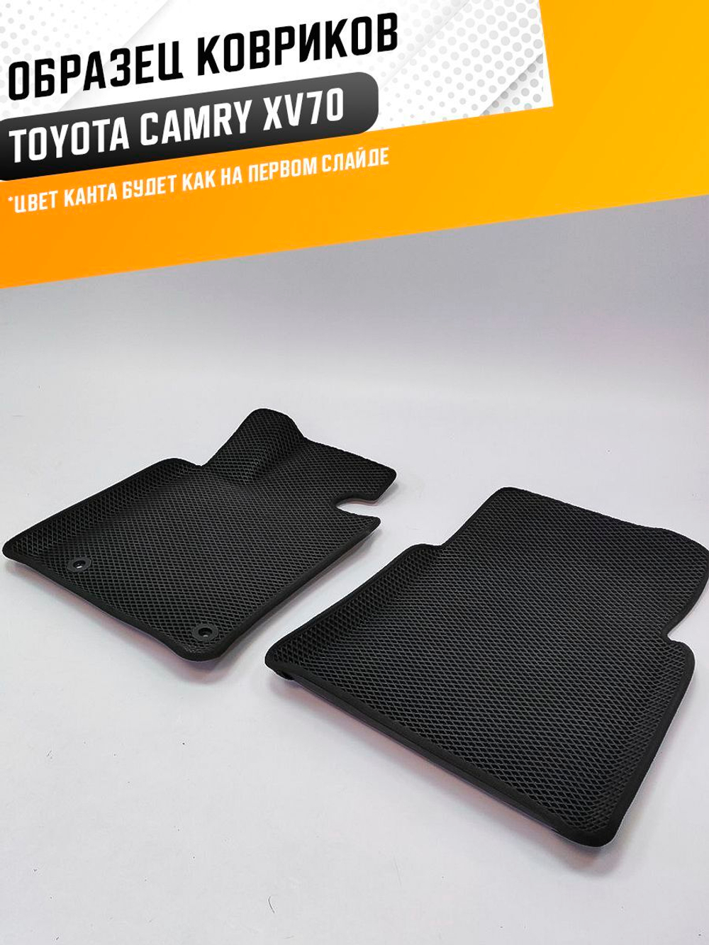 Коврики EVA для Toyota Camry 9 поколение, XV70 (01.2017 - н.в.) - Комплект в салон - 3D С бортиками - Черный - Черный кант