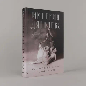 Империя Дягилева