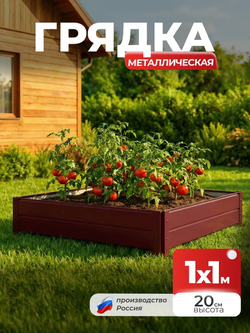 Грядка Ивановская 1х1 метра, борт 20см Красный (RAL 3005), (сборка: саморезы)