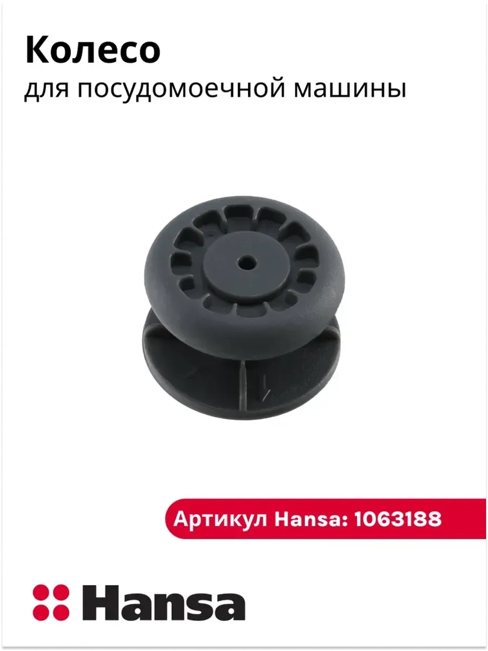 Колесо направляющих для посудомоечной машины - 1063188 Hansa