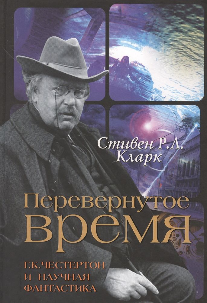 Перевернутое время. Г.К. Честертон и научная фантастика